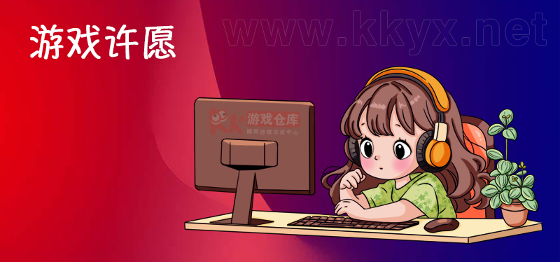 【游戏许愿】告诉我们你想要的游戏